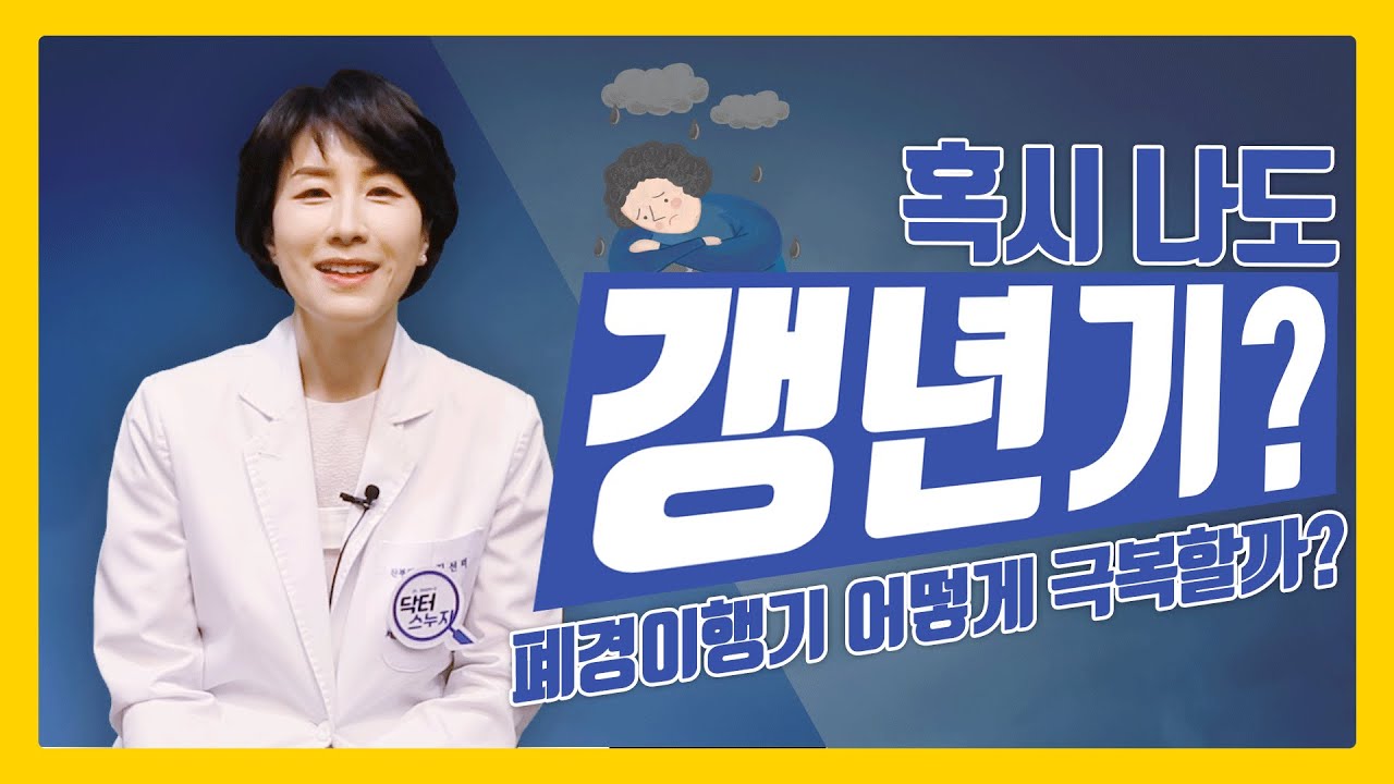 혹시 나도 갱년기? 갱년기 어떻게 극복할까?
