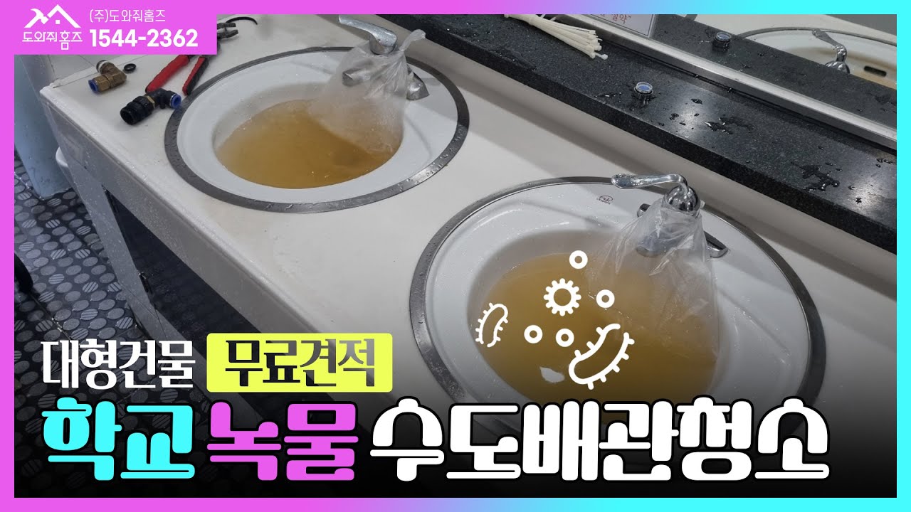학교 녹물 수도배관청소 세면대 수돗물 급수관세척 #도와줘홈즈