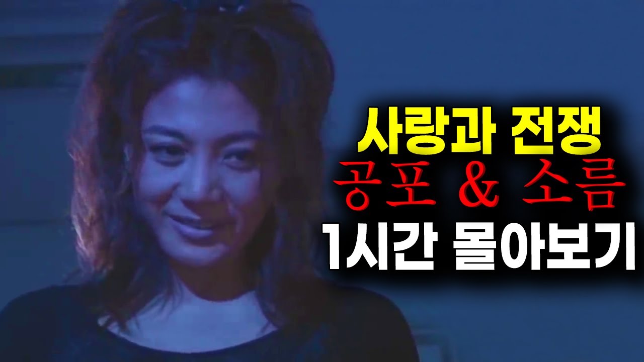 [사랑과 전쟁] 납량특집 공포 & 소름 에피소드 1시간 몰아보기! [테마별 모음zip]