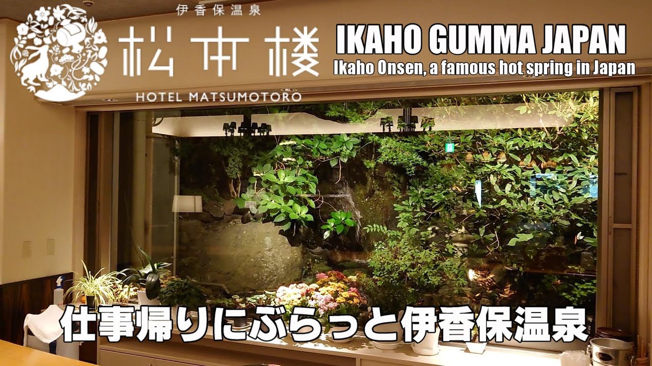 【二つの異なる源泉を引く老舗旅館】伊香保温泉　ホテル松本楼　仕事帰りにぶらっと伊香保温泉　最近では割と真面目に宿泊レビュー【全国旅行支援】