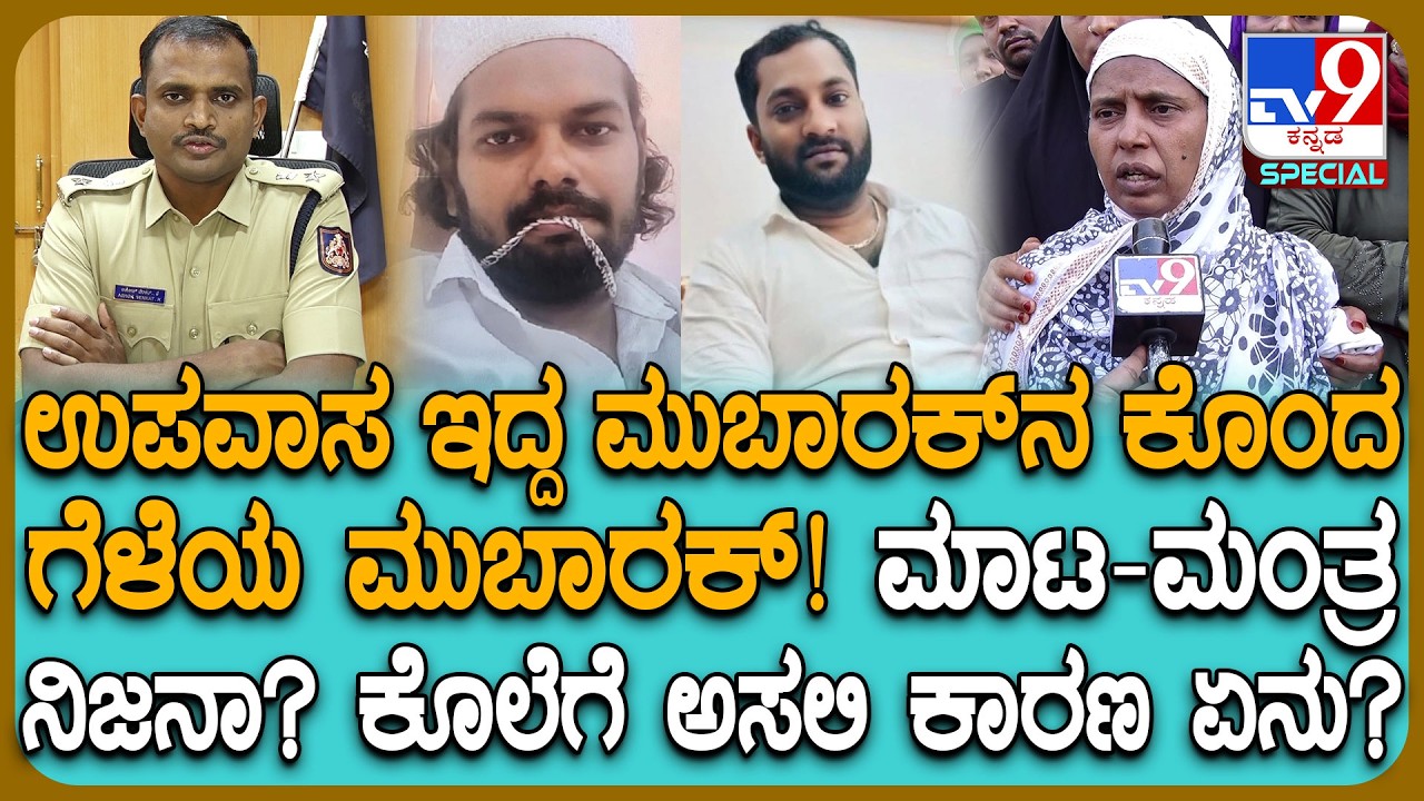 Tumkur Incident: ಮುಬಾರಕ್ ಎಂಬ ಯುವಕನ ಹ* ಹಿಂದಿನ ಕಾರಣ ಏನು? ತಾಯಿಯ ಕಣ್ಣೀರ ಮಾತು.. SP ಸ್ಫೋಟಕ ಮಾಹಿತಿ| #TV9D