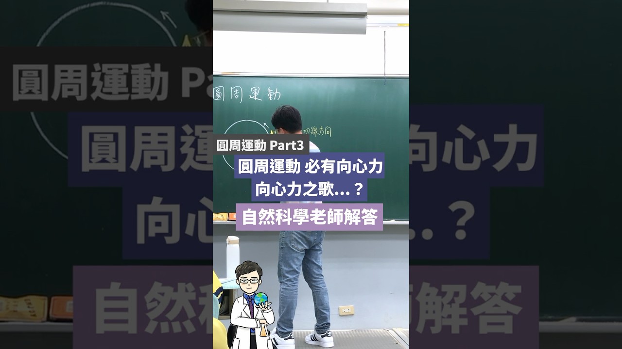 圓周運動一定要有「這個力」！🎯 向心力之歌秒懂向心力🤣｜#溫世揚老師 #一看就懂的自然課