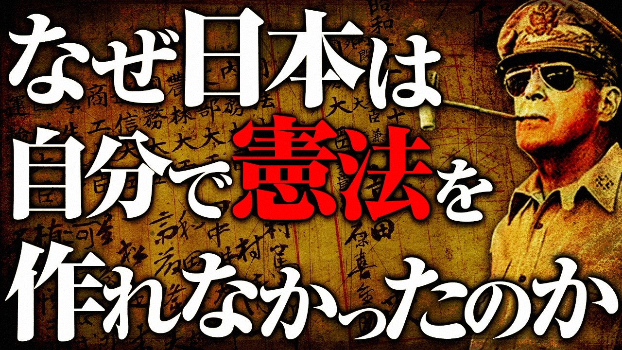 【戦後】287 憲法改正への道【日本史】
