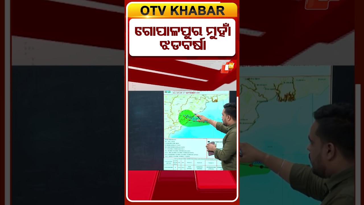 ଗୋପାଳପୁର  ମୁହାଁ ଝଡବର୍ଷା  ।
