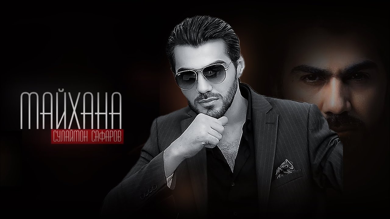 Сулаймон Сафаров - Майхана / Sulaimon Safarov - Maykhana