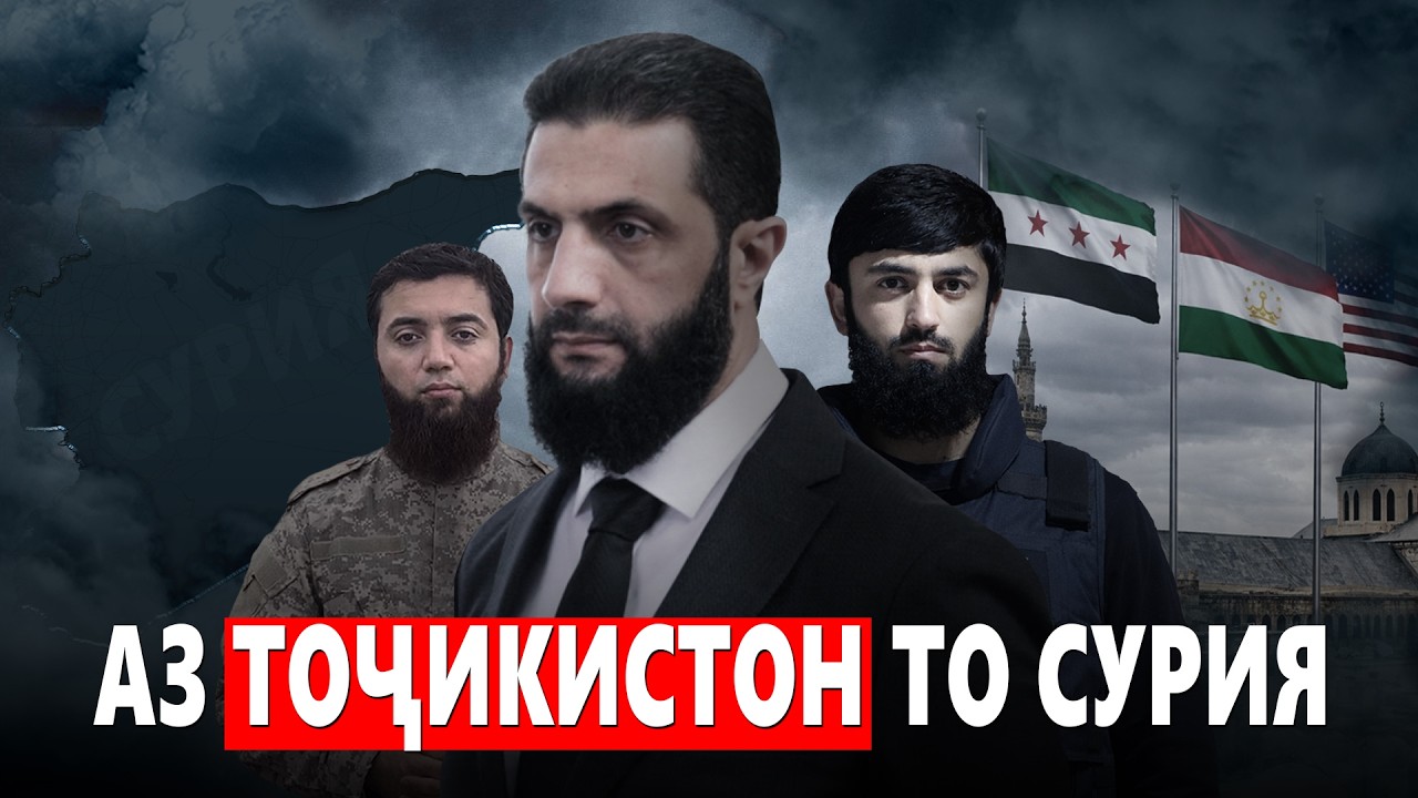 АЗ ТОҶИКИСТОН ТО СУРИЯ!. Нақши тоҷикон дар ҷанги Сурия.