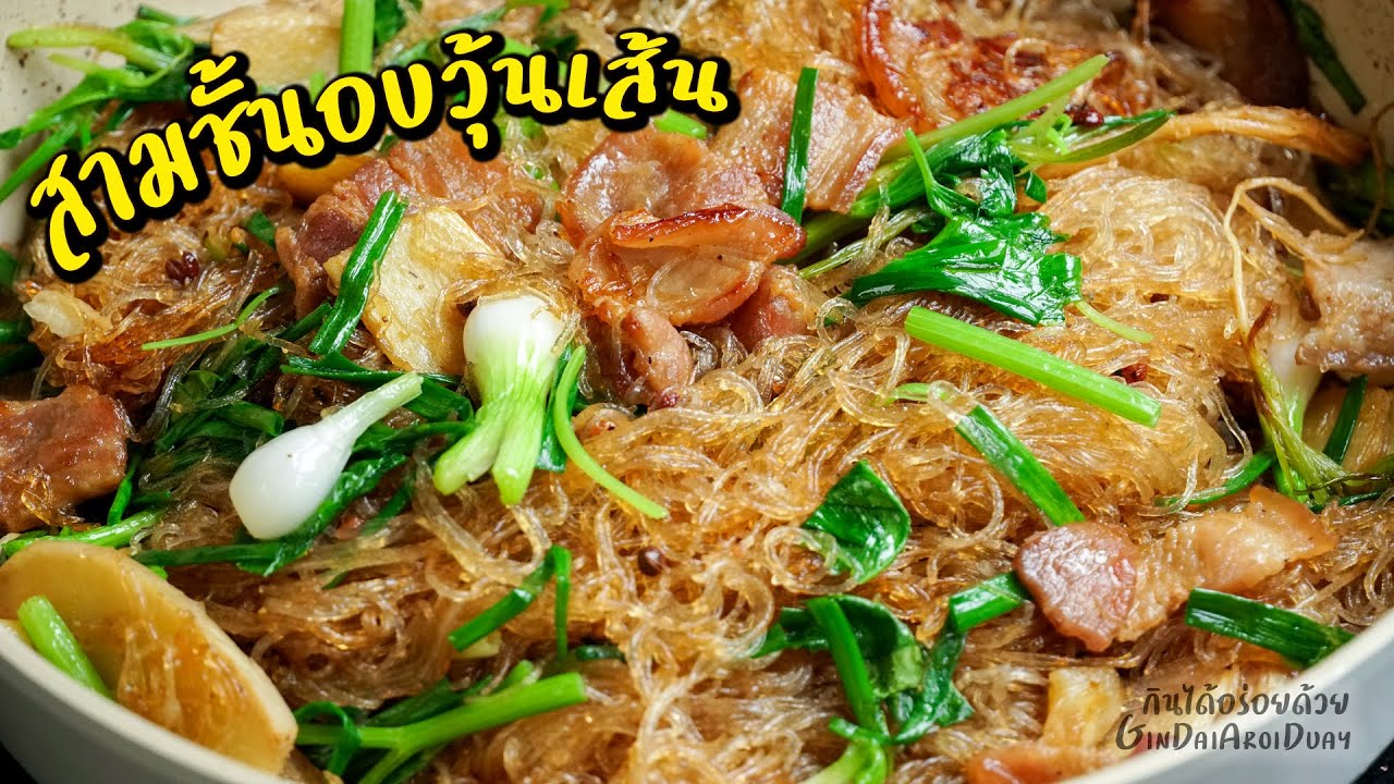หมูสามชั้นอบวุ้นเส้น ทำง่ายๆ ด้วยกระทะ พร้อมน้ำจิ้มแซ่บจี๊ด l กินได้อร่อยด้วย