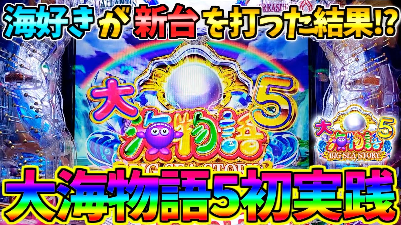 【新台】【パチンコ】P大海物語5 / 海好きが注目の新台を実践した結果!?身も心もBIGになってしまう男【どさパチ 474ページ目】