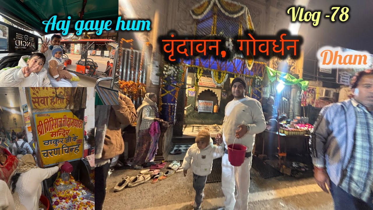 Aaj gaye hum Vrindavan,goverdhan dham vlog -78#viral #vlog #reelkarofeelkaro #family 
