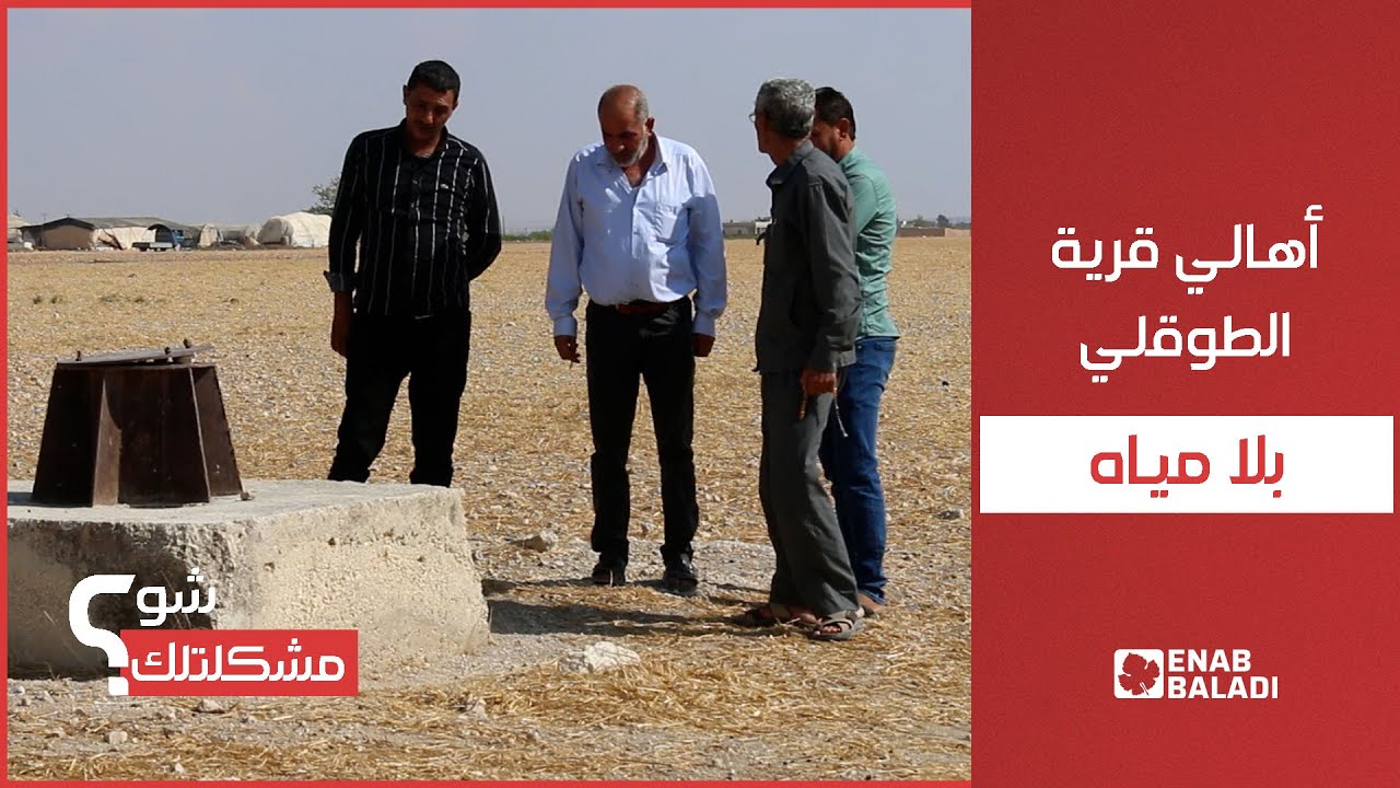 ثلاثة آلاف شخص في قرية الطوقلي بريف حلب بلا مياه | شو مشكلتك