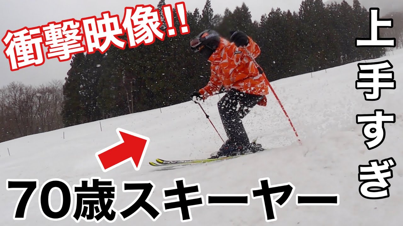 【衝撃映像】70歳スキーヤーが上手すぎてプロスキーヤーも驚き！！ in 白馬さのさかスキー場