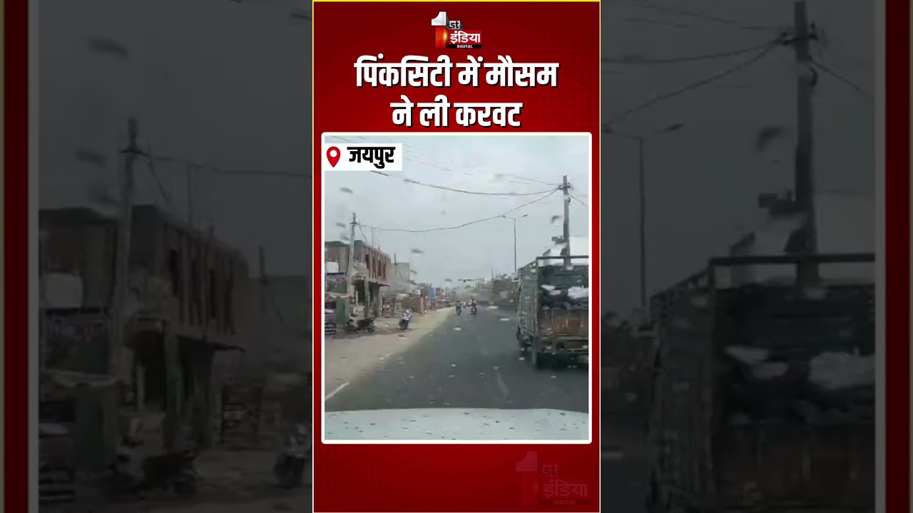 Rajasthan Weather Update: पिंकसिटी में मौसम ने ली करवट | Rain In Jaipur | Drizzling | Light Rain