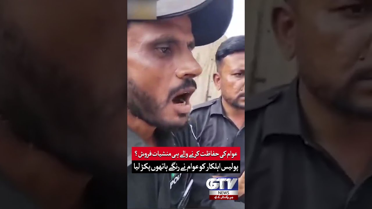 Police Officer Caught By Public In Drug Dealing | #police #public #shorts #ytshorts #gtvnews