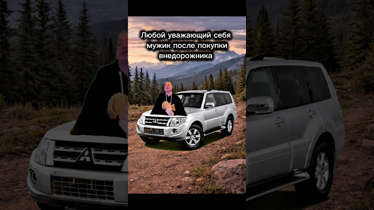 #митсубиси #митсубиши #паджеро #россия #беларусь #казахстан
