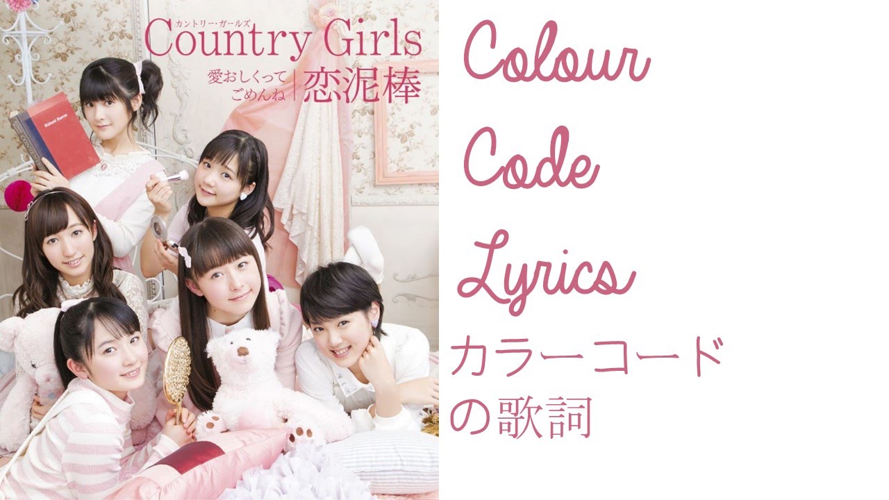恋泥棒 | カラーコードの歌詞 | Koi Dorobou (Love Thief) | Colour Code Lyrics
