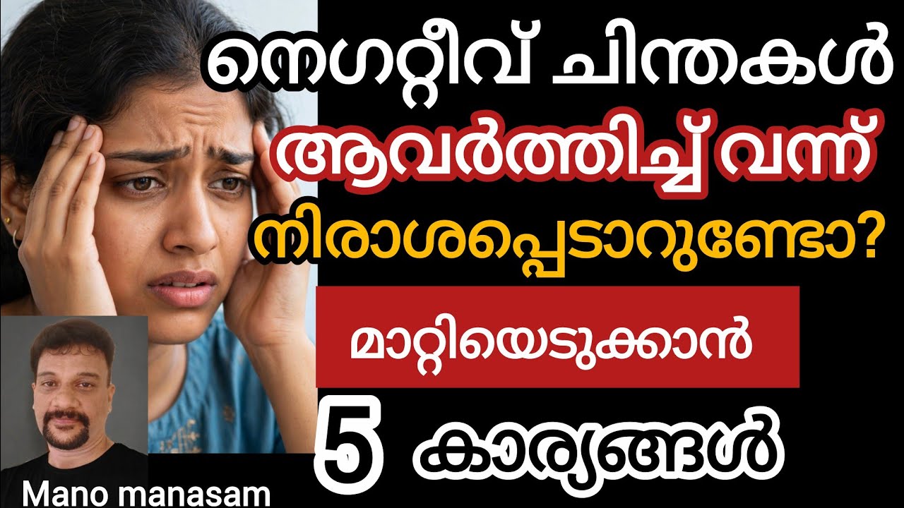 നെഗറ്റീവ് ചിന്തകൾ ആവർത്തിച്ച് വന്ന് നിരാശപ്പെടാറുണ്ടോ? ഇങ്ങനെ ചെയ്യൂ /#malayalam /#motivation 