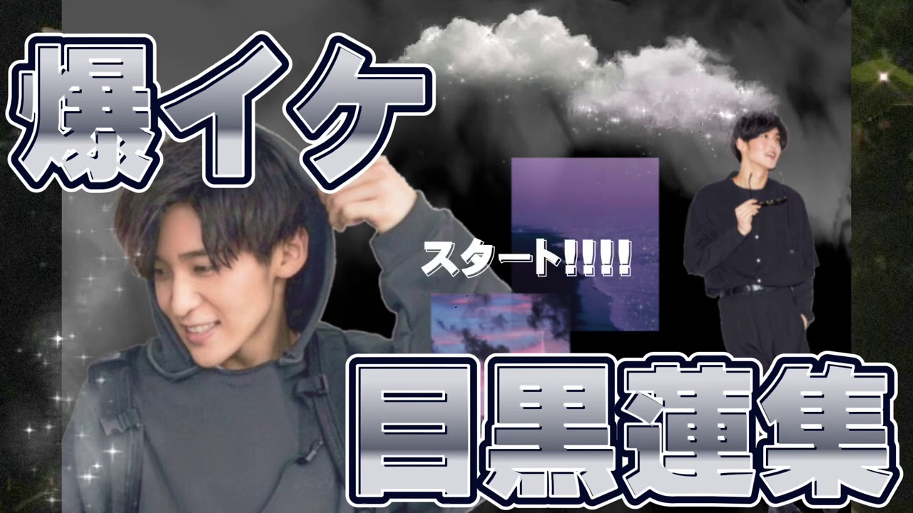 【 爆イケ目黒蓮集 】