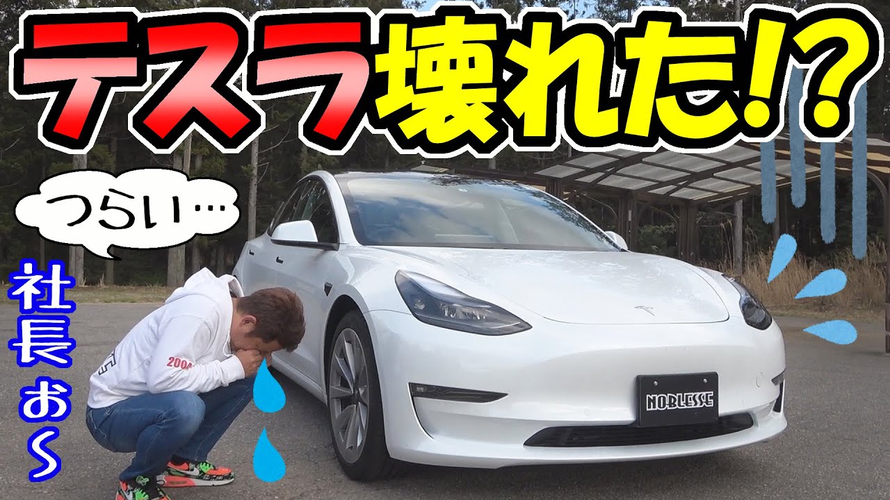 テスラ、いきなり壊れた！？