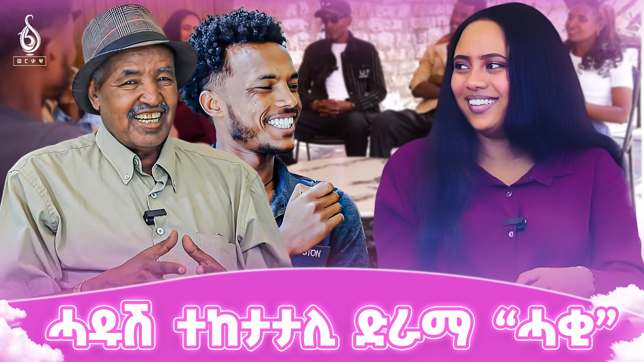TBS TV| ሓዱሽ ተከታታሊ ድራማ “ሓቂ” | ፍሉይ ፃንሒት ምስ ተዋሳእቲ ተከታታሊ ድራማ ሓቂ