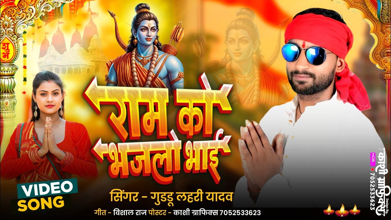 #Video | राम को भजलो भाई |Ram ko bhajlo bhai | #Guddu lahari Yadav #Ram bhajan #nirgunbhajan 