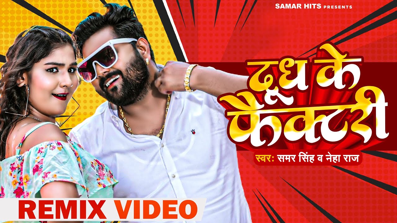DJ Remix VIDEO - दूध के फैक्टरी - Dudh Ke Factory - Samar Singh , Neha Raj - Bhojpuri Songs