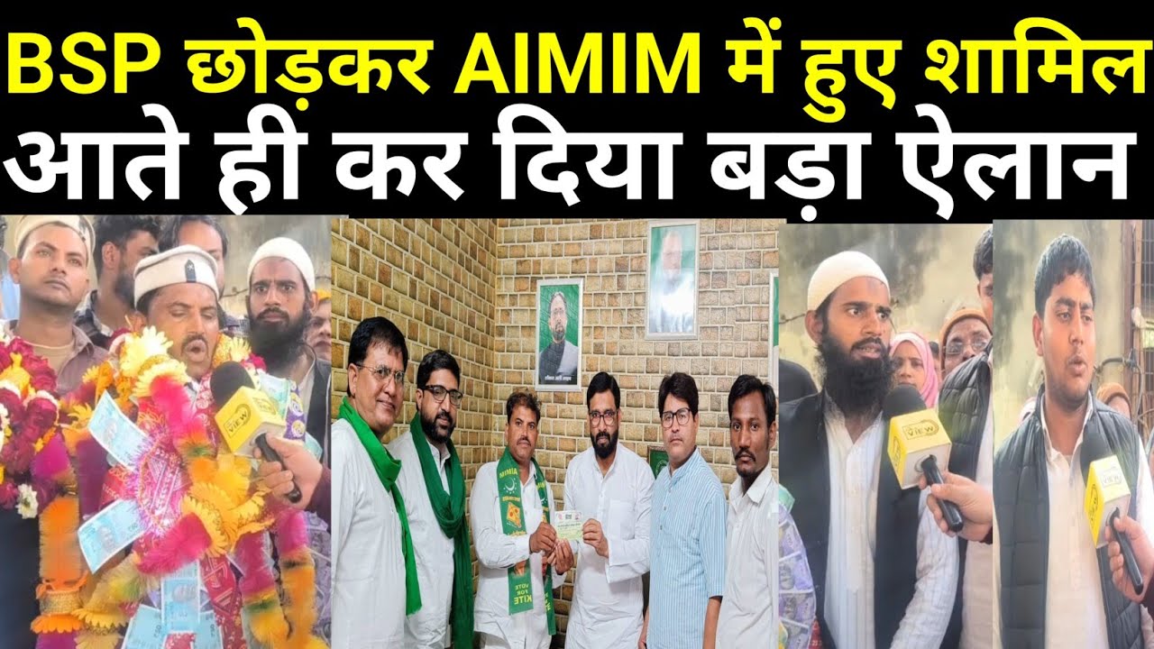 AIMIM ने बनाया विधानसभा अध्यक्ष, BSP छोड़कर हुए थे शामिल।। #aimim #asaduddinowaisi #upelection #बसपा