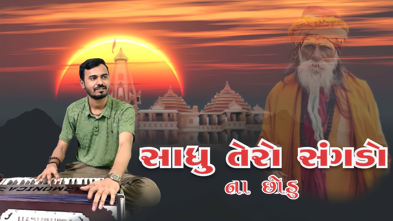 Sadhu Tero Sangado Na Chodu  / સાધુ તેરો સંગડો ના છોડુ / હિંમત મકવાણા 