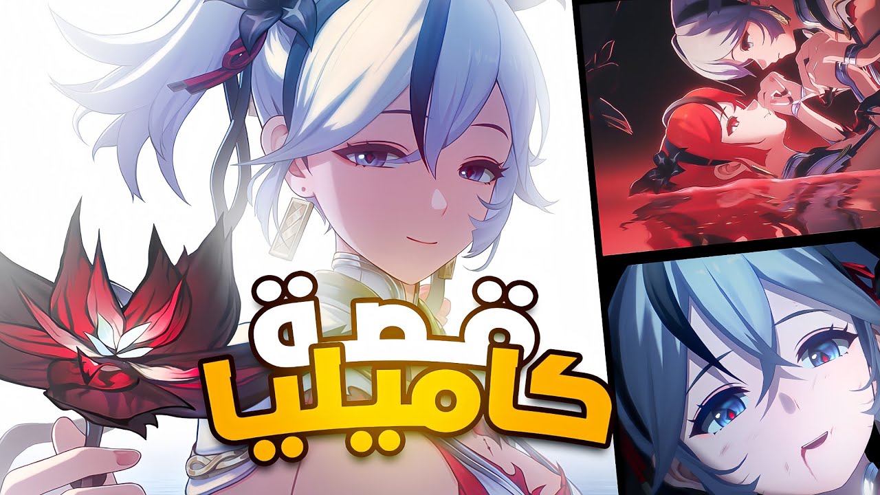 قصة كاميليا : وذرنق ويفز |  Wuthering Waves Camellya