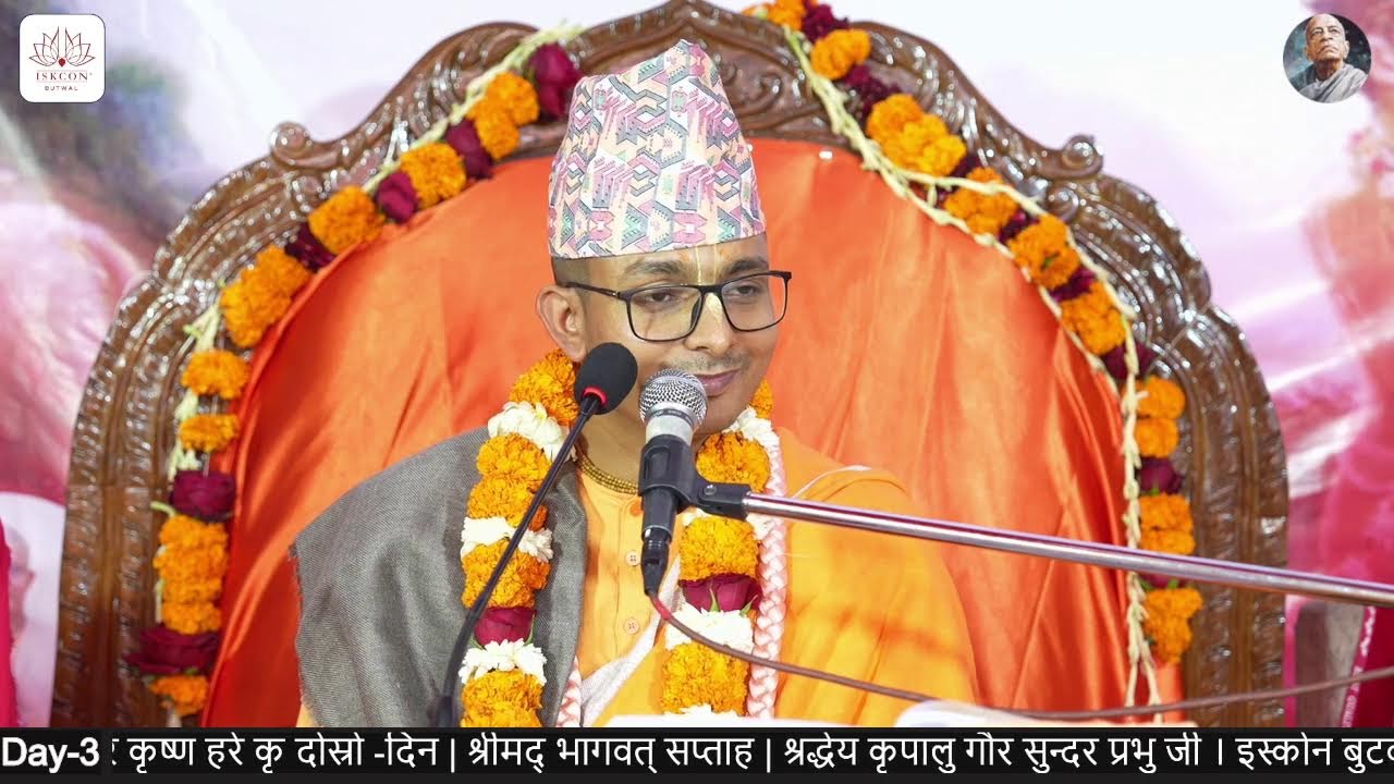 तेस्रो-दिन भाग १ कथा सत्र | श्रीमद् भागवत् सप्ताह २०८२ कालिकानगर बुटवल