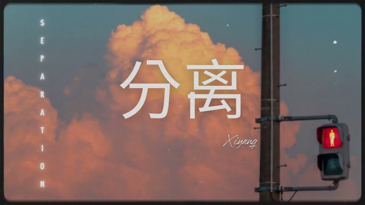 Xiyang - Separation《分离》(Official Audio) | Hot Chinese TikTok Songs.