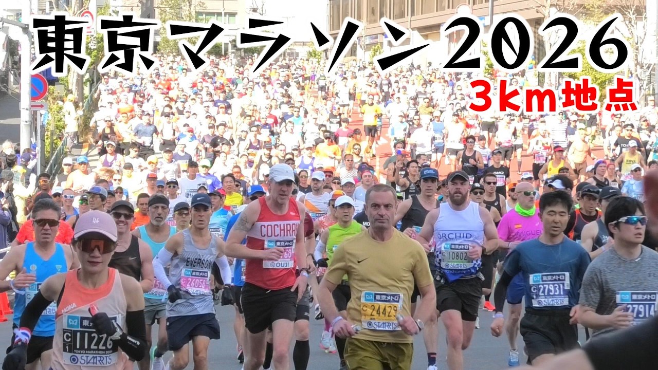 [東京マラソン2026]3km地点@富久町交差点