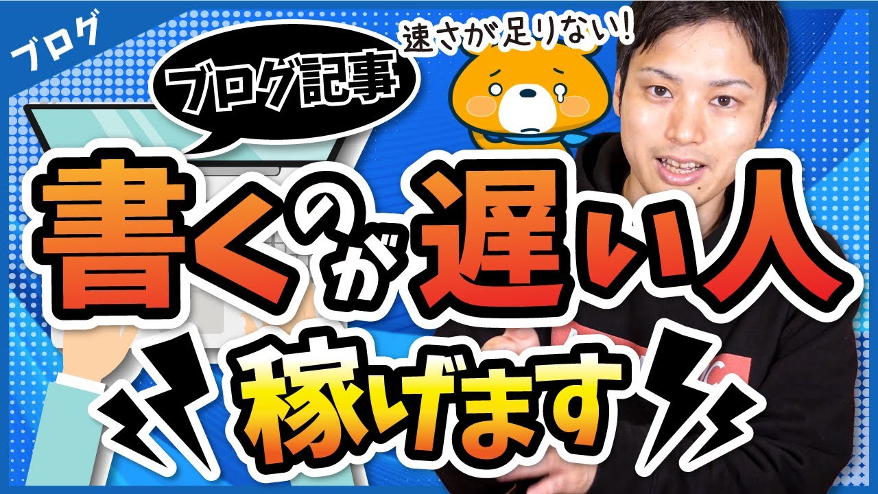 【稼げる記事の書き方①】ブログ記事を書くのが遅いと悩んでる人へ