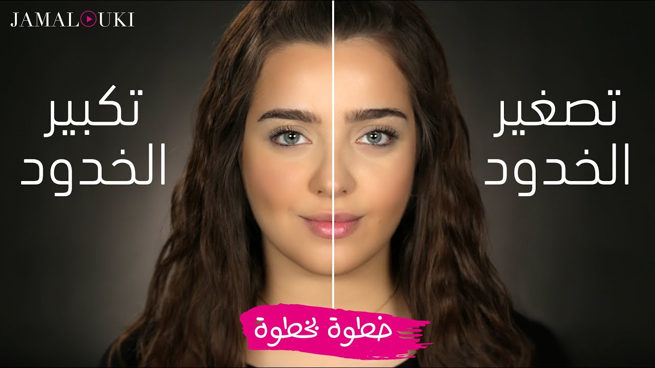 تكبير وتصغير الخدود بالمكياج | خطوة بخطوة مع نجلا