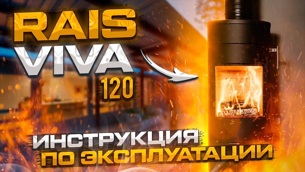 Датская печь Rais Viva 120 - обзор. Подробная инструкция по эксплуатации камина