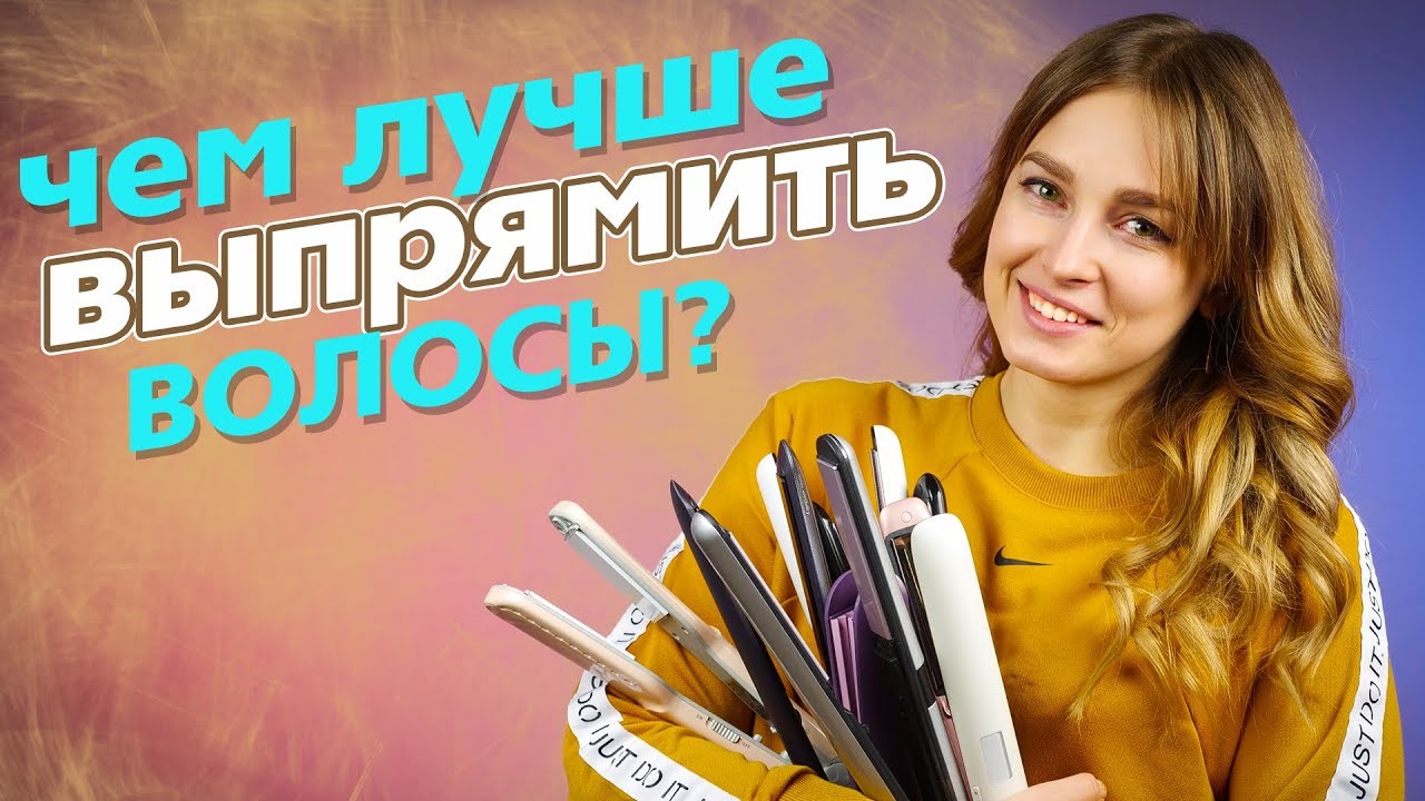 Керамика, титан, турмалин, металл – какой «утюжок» для волос выбрать?