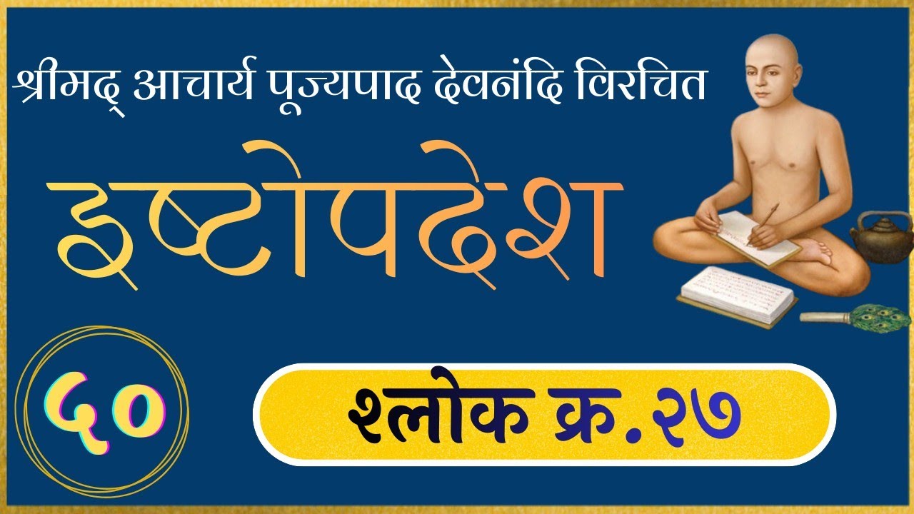 50.⭐ इष्टोपदेश (छंद २७) मैं एक, निर्मम, शुद्ध हूं, सभी संयोग मुझसे बाहर हैं 17.3.2026 विक्रांत पाटनी