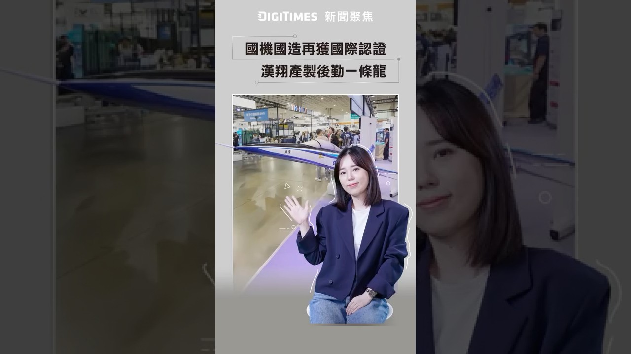 國機國造再獲國際認證　漢翔產製、後勤一條龍《DIGITIMES 新聞聚焦》