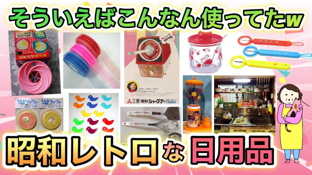 昔普通に使ってたのに今は全然見かけない、昭和レトロな日用雑貨あげてけ！