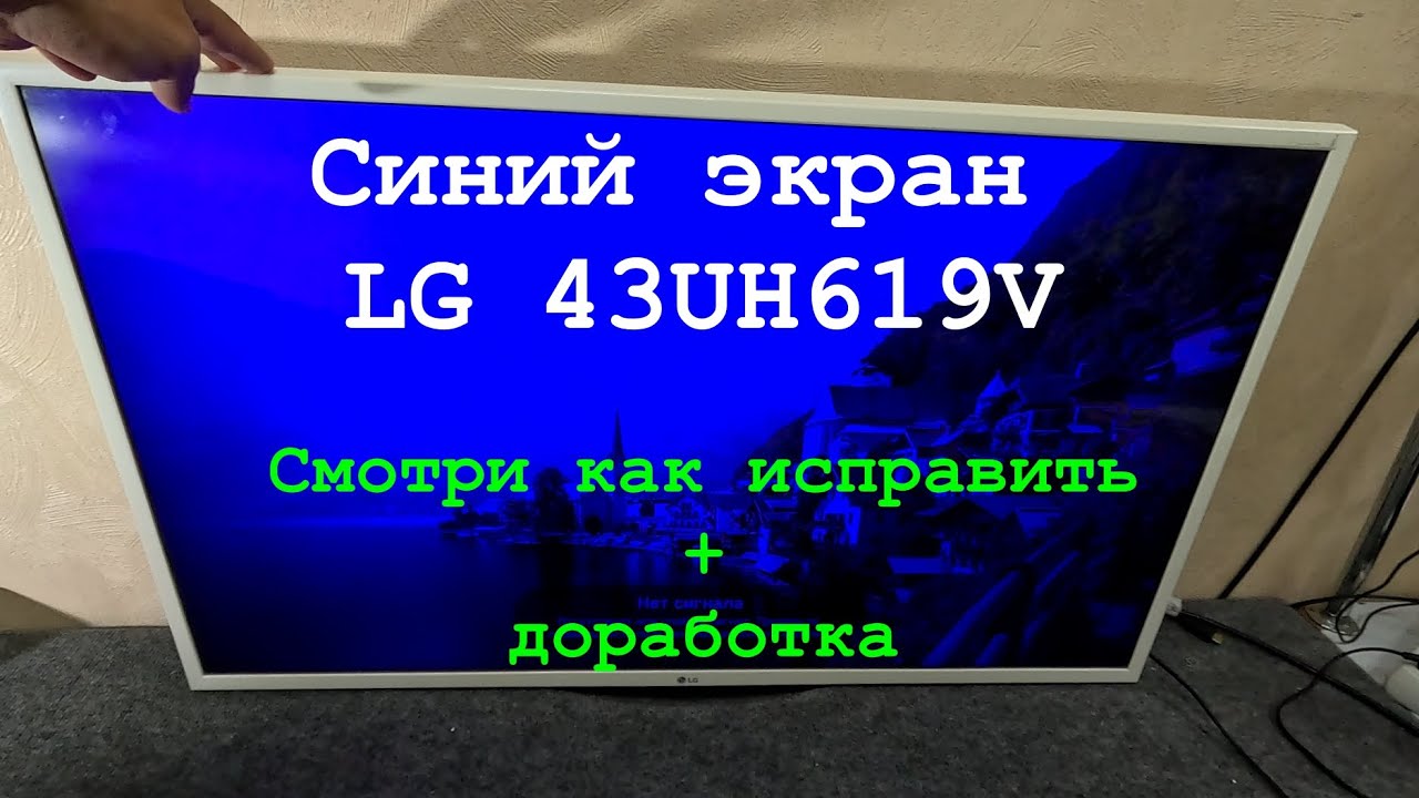 Синий экран телевизора LG? Смотри как исправить.