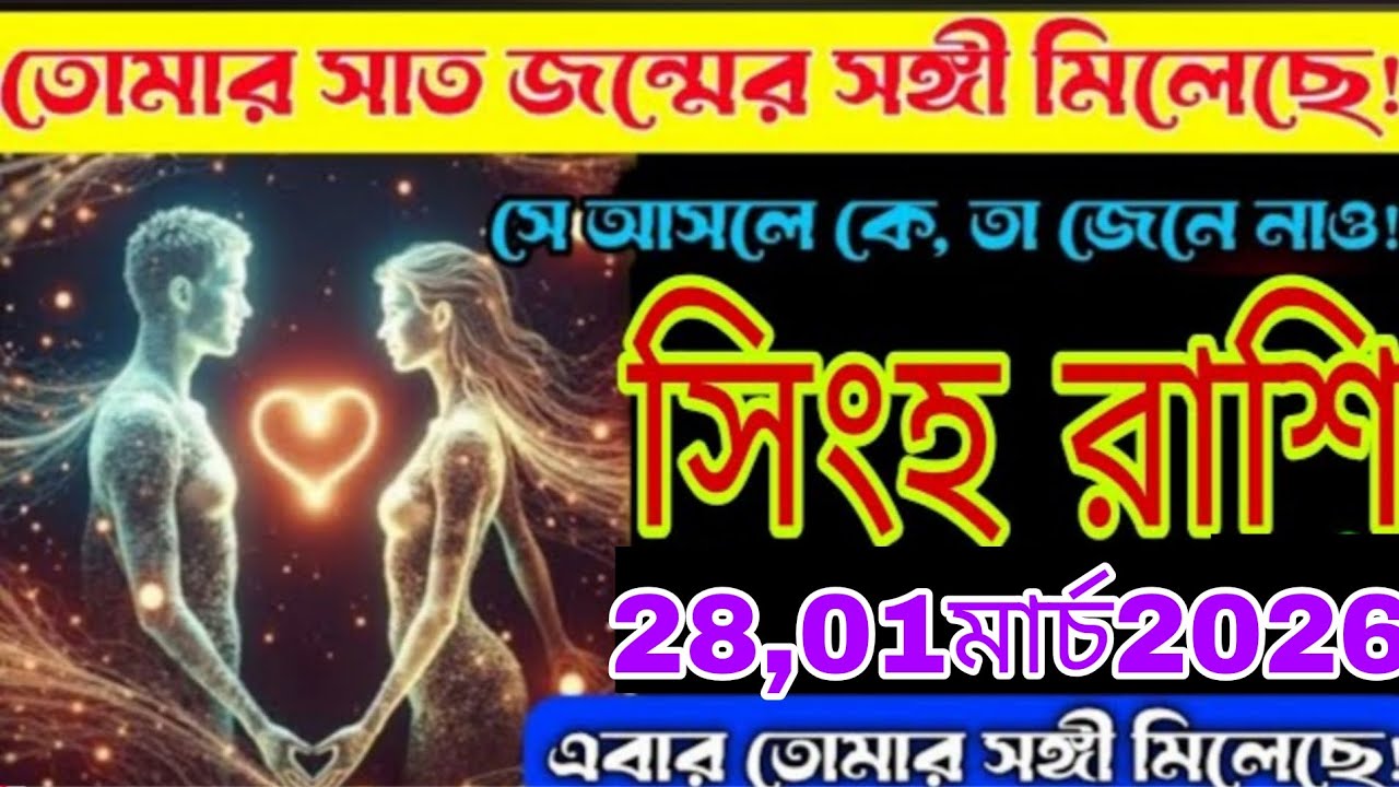 সিংহ রাশি 💖 ২৮ জানুয়ারি ২০২৬! তোমার জীবনের সত্যিকারের সঙ্গী আসছে! Singh Rashi 