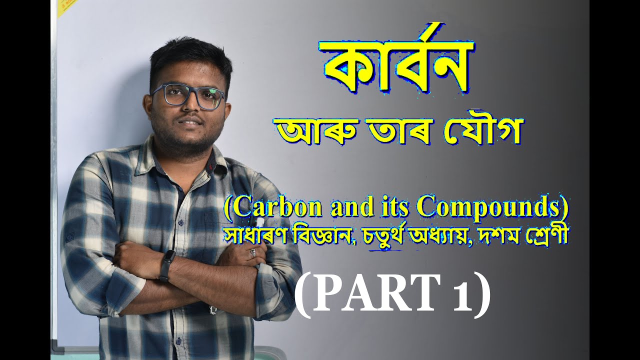 Carbon and its Compounds in Assamese for Class 10 | কাৰ্বন আৰু তাৰ যৌগ | Part-1 | SEBA | HSLC CBSE