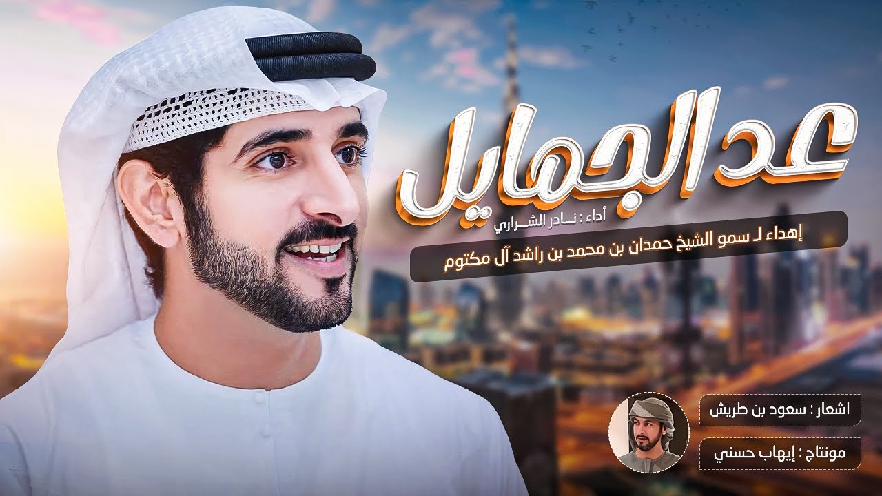 نادر الشراري - عد الجمايل - حصرياُ 2025