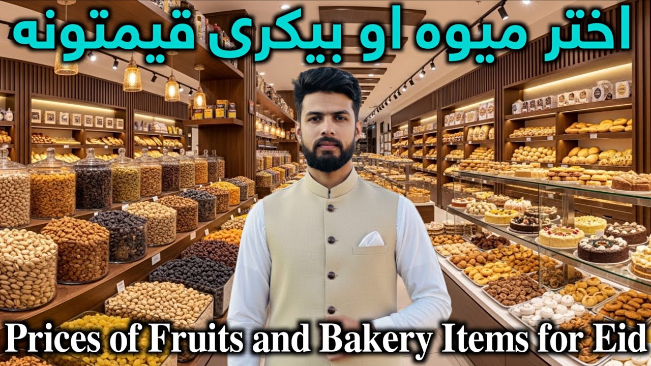 اختر ميوه او بیکری قیمتونه Prices of Fruits and Bakery Items for Eid