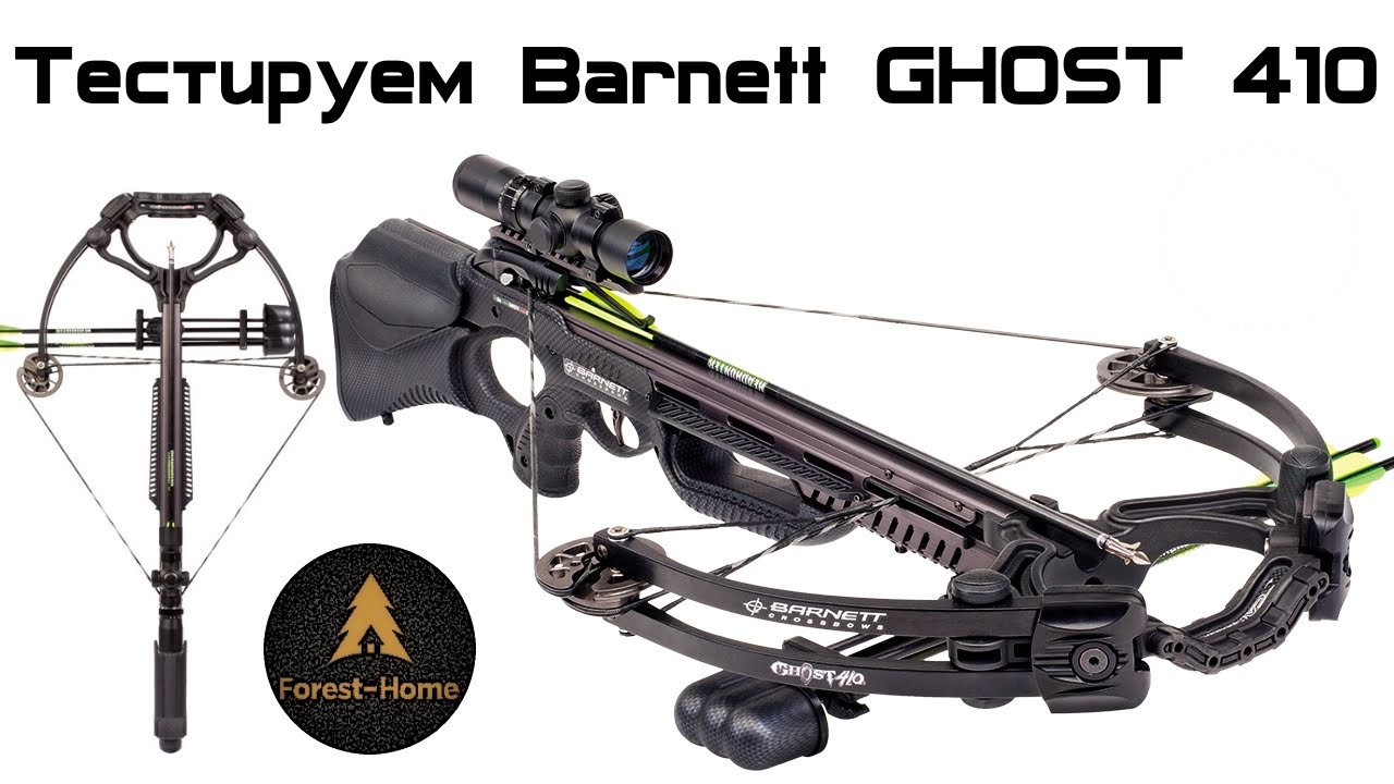 Тест арбалета Barnett Ghost 410. Все решают плечи... (Forest-Home.ru)