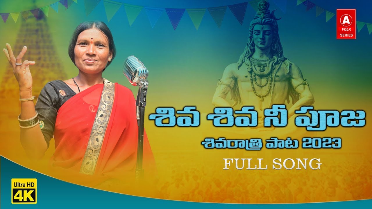SHIVA RATHRI SONG 2023 | శివరాత్రి పాట 2023 | SHIVA SHIVA NI POOJA SONG 2023 | LORD SHIVA SONGS