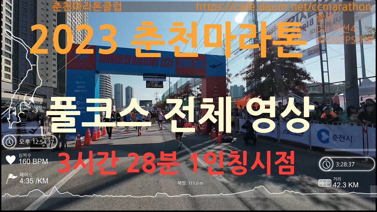 2023 CHUNCHON MARATHON 4K화질, 춘천마라톤 풀코스 전체 영상, 3시간 28분 기록, 가민 데이터 촬영 dji 액션4