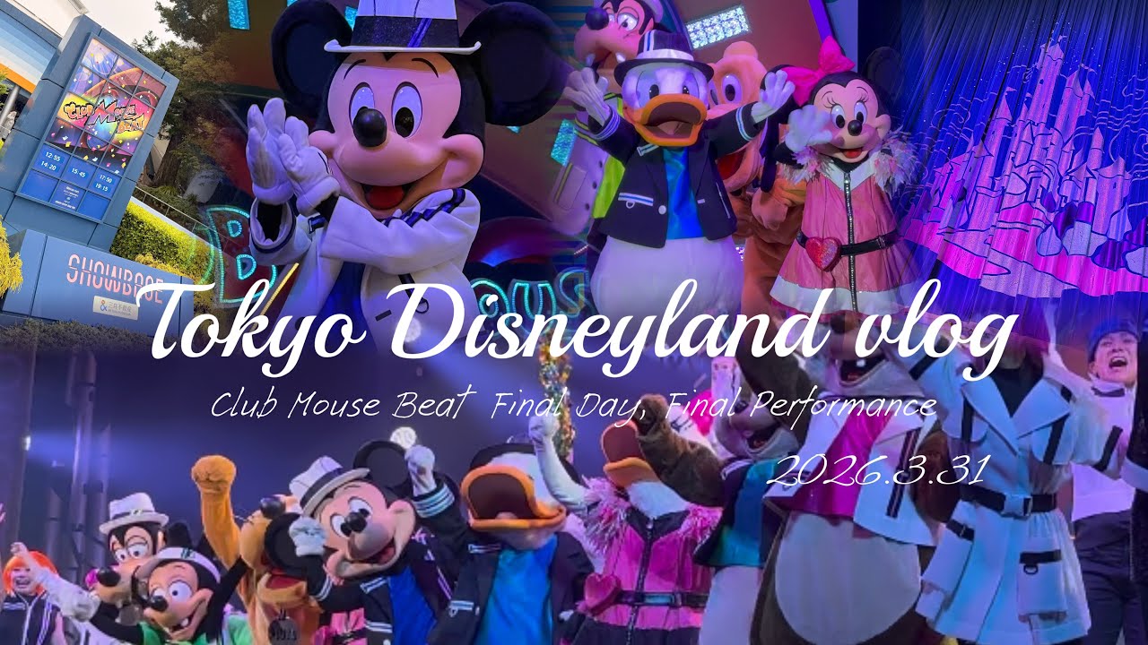 【ラス日ラス回】クラブマウスビート 涙の最終公演｜Disney vlog🌼