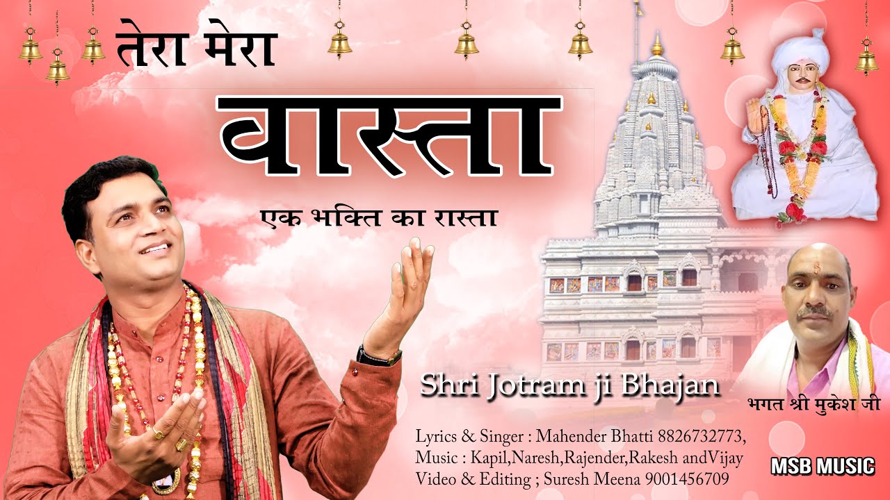 तेरा मेरा वास्ता || MSB MUSIC || महेंद्र भट्टी 8826732773 || New Baba Jotram ji Bhajan 2021