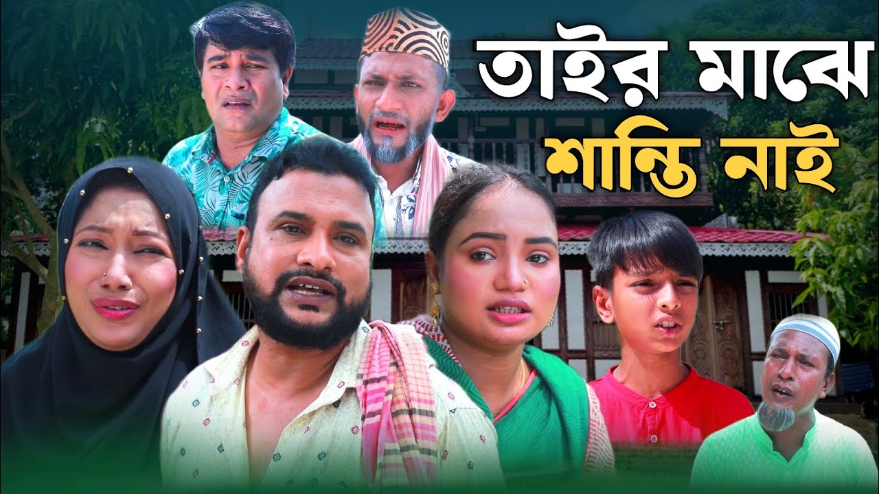 SYLHETI MATOK | তাইর মাঝে শান্তি নাই | TERA MIAH NEW NATOK 2024 | তেরা মিয়ার নতুন ২০২৪