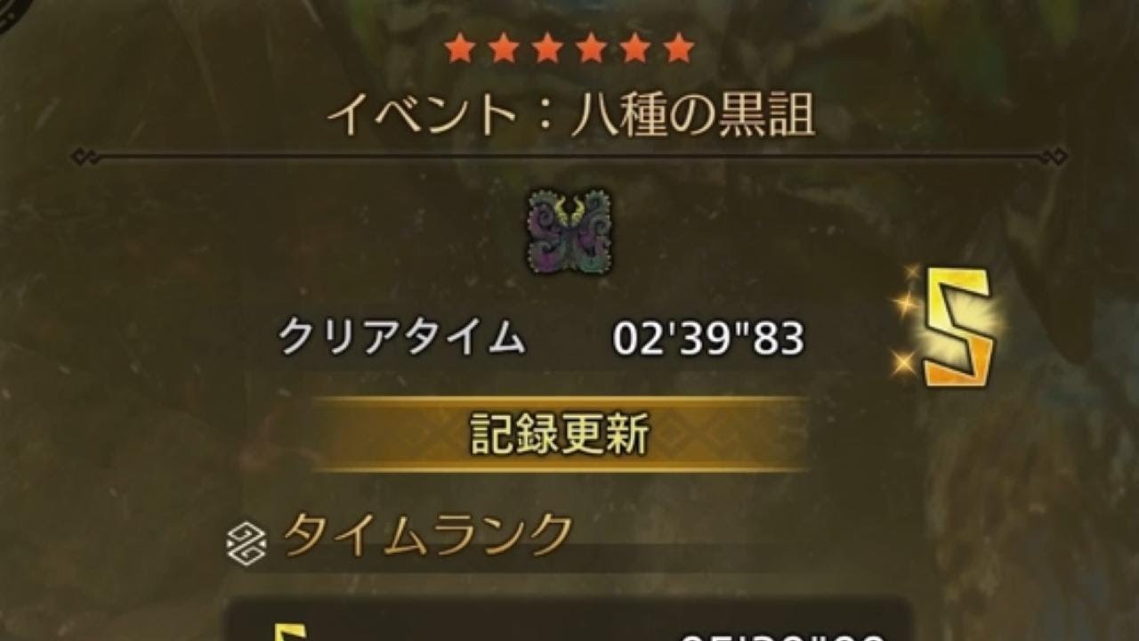 MHWilds(PS5)　八種の黒詛　ヌ・エグドラ　大剣×双剣　02'39